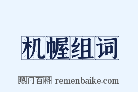 机幄组词是什么意思的图片